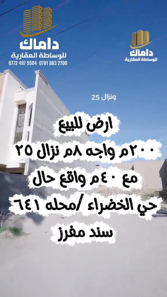 🧿نصيرالجنابي ⭕️ #عنوان_المكتب داماك للوساطه العقاريه /حي الخضراء/مقابل ثانويه المتميزين ☎️***********☎️ ☎️***********☎️

