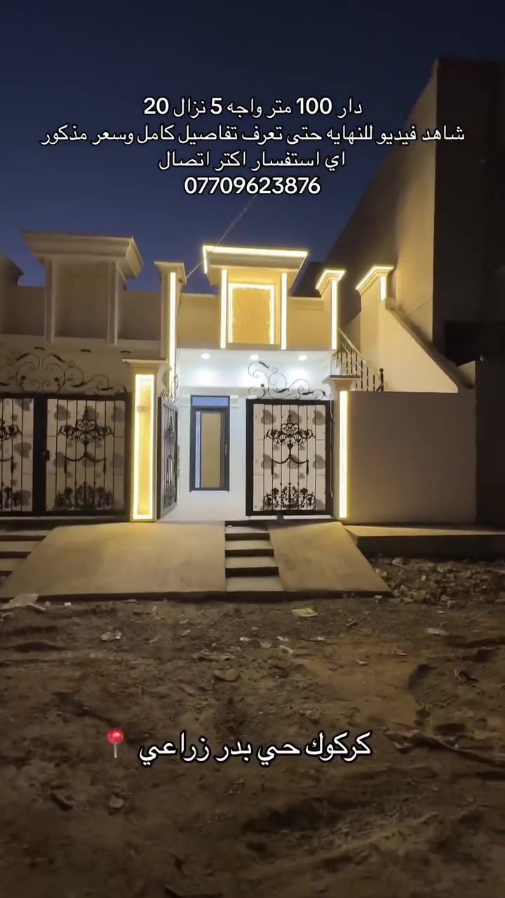 السلام عليكم 🫡
🏠دار للبيع مساحه 100 متر واجه 5 نزال 20 بناء جديد 
⚡️خدمات كامل ماي كهرباء ومجاري وتبليط قريب عليه 
📍موقعه كركوك حي بدر شارع مول حسين موقع راقي 
❔اي استفسار اكتر اتصال 📞 ***********
