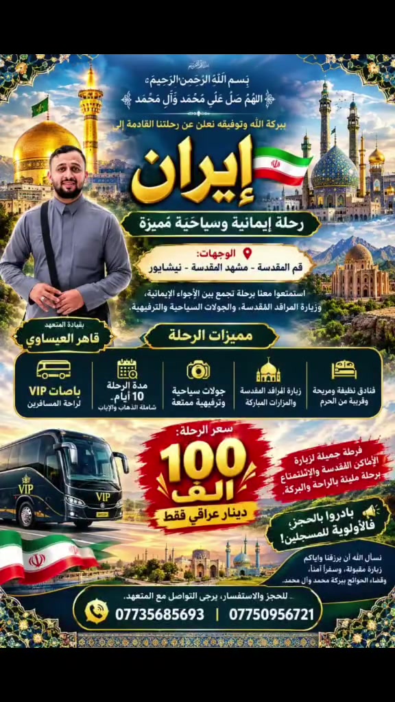 قم مشهد نيشابور • رحلة إيمانية • ١٠ أيام