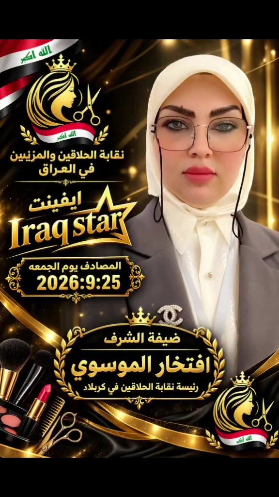 اهلا وسهلا بكم جميعا في افينت عراق استار لتجميل @إشارة
