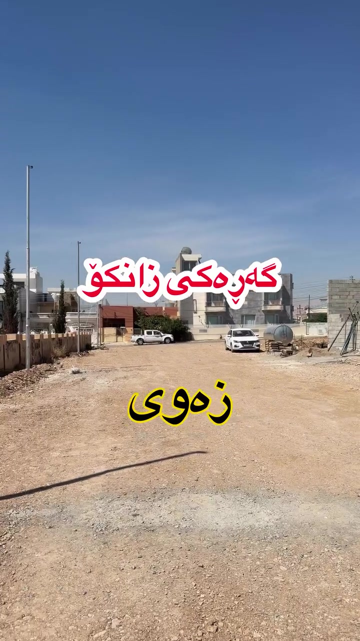 أرض • سليمانية • قرب الجامعة