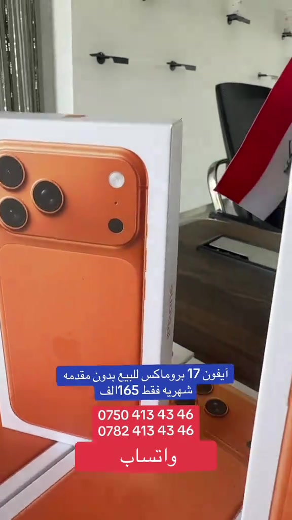 #اقساط #بربيل #العراق #الجميع #الشعب_الصيني_ماله_حل😂😂 

نص مكتوب في الصور:
- آيفون 17 بروماكس للبيع بدون مقدمه شهريه فقط 165 الف *********** *********** واتساب