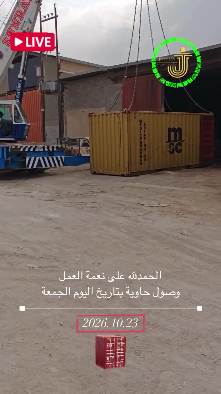 شحن من الصين • حاوية وصلت • جييفري