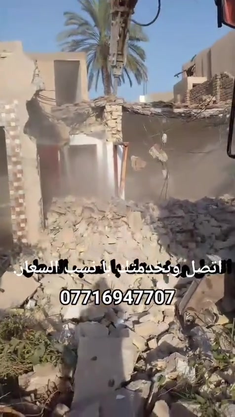 السلام علیکم يوجد لدينا کادر تفليش البيوت و تکشیر الجدران وقلع ارضیات وحفر مجاری و حفر جرف و قلع الکاشي و الشتايگر و تفليش السقوف کافه انواع التفليش اتصل و بخدمتك با نسب السعار بغداد فقط ***********يوجد واتساب في کل وقت وبخدمتك
