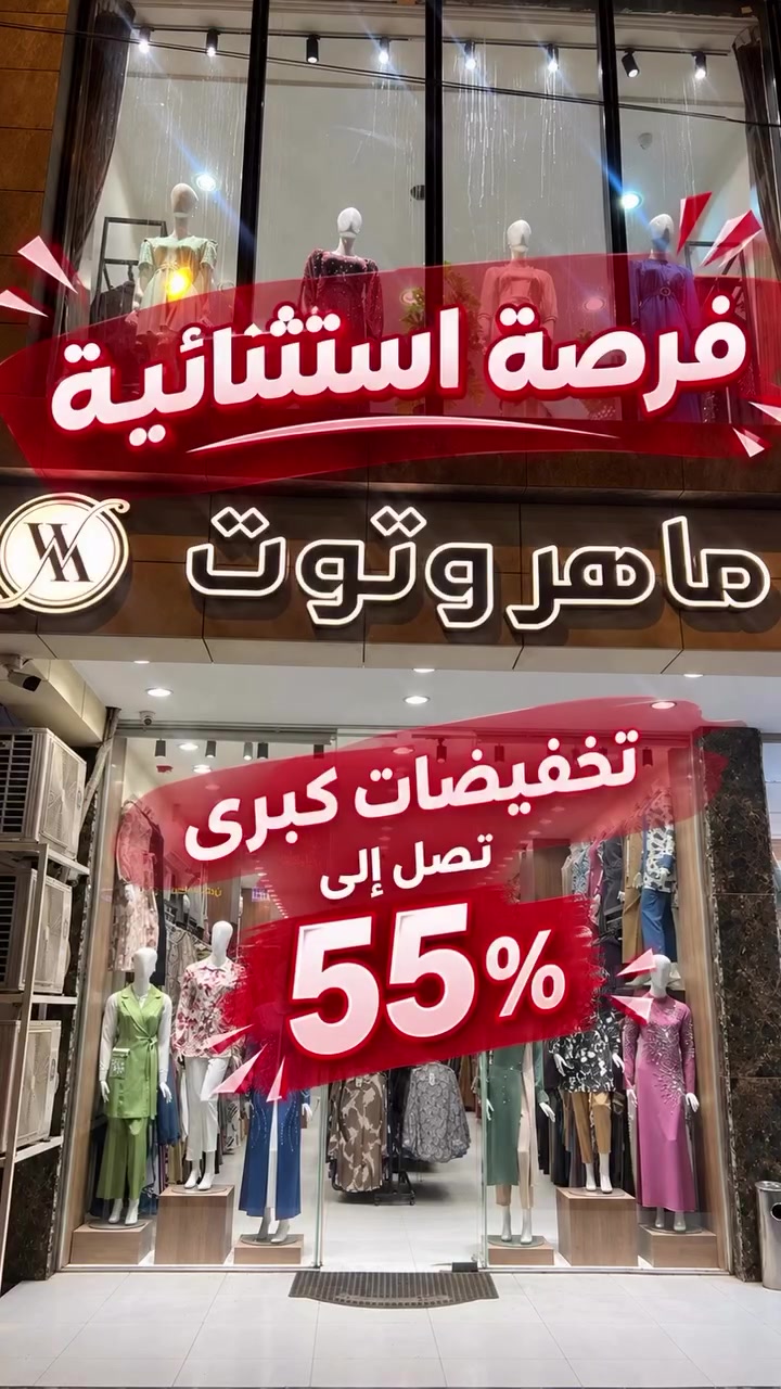 استغلوا الفرصة 
#ازياء_ماهر_وتوت تقدم لكم 
عروض قيمة✨
خصومات تصل ال55‎%‎
تشمل كل المحل ما عدا المدرسي 
والبنطرون والتنورة
#تخفيضات #الموسم_الصيفي #الموسم 
#النجف_الأشرف 
المرقع👇
النجف/شارع الزهور/مجاور دهين احمد الياسري
للحجز او التواصل ارقام الهاتف ادناه 
***********
***********
