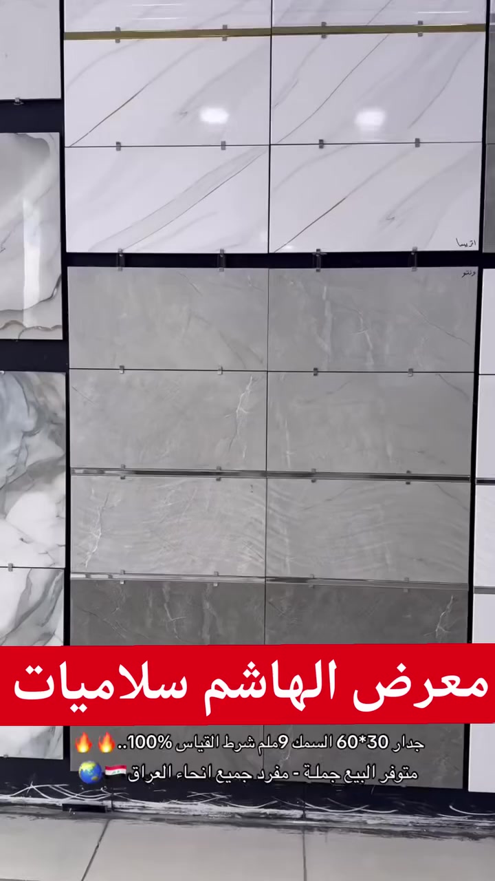 معرض الهاشم #سلاميات 
لبيع السيراميك والبورسلين والمرمر والكرانيت وكافة انواع الكاشي المستورد والعراقي والصحيات والمادة الاصقة 
نوفر لكم أجود أنواع السيراميك والبورسلين والالواح بمواصفات عصرية ومميزة 
العنوان بغداد السلاميات مجاور مجمع النخلة 
بأدارة (ابو هاشم التميمي)
***********
***********
