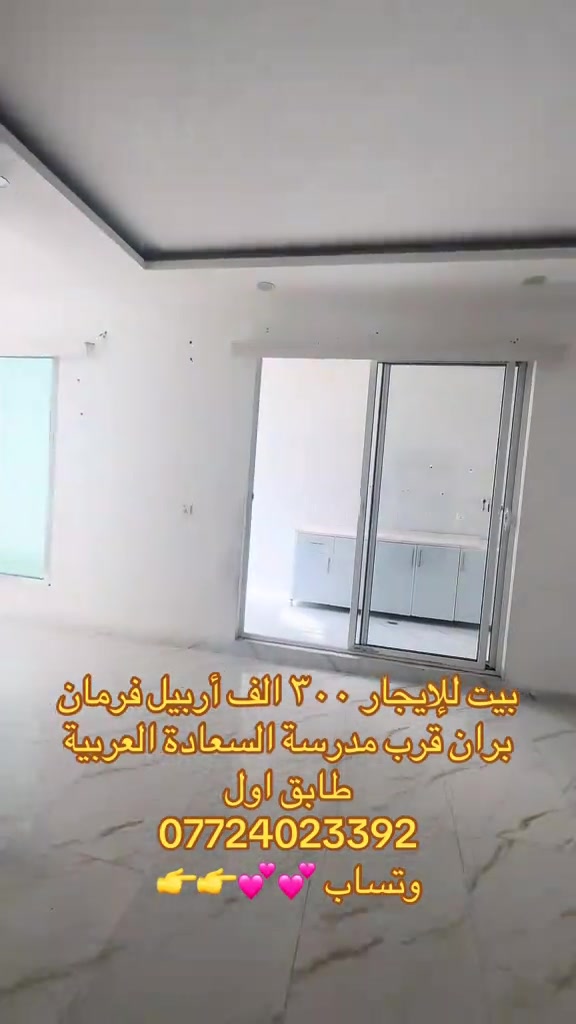 بيت للإيجار • أربيل فرمان بران • قرب مدرسة السعادة
