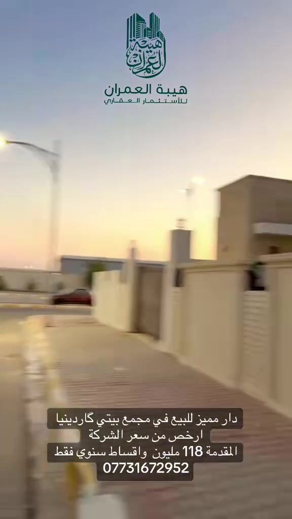 #دار للبيع في مجمع بيتي ارخص من سعر الشركة بهواية
المساحة 200 متر 
نموذج گاردينيا 
3 غرف نوم مع سويت طابق ثاني

#المقدمة 118 مليون ولباقي اما شهري وسنوي او فقط سنوي

السعر الكلي 185 مليون فقط

للاتصال : ***********
