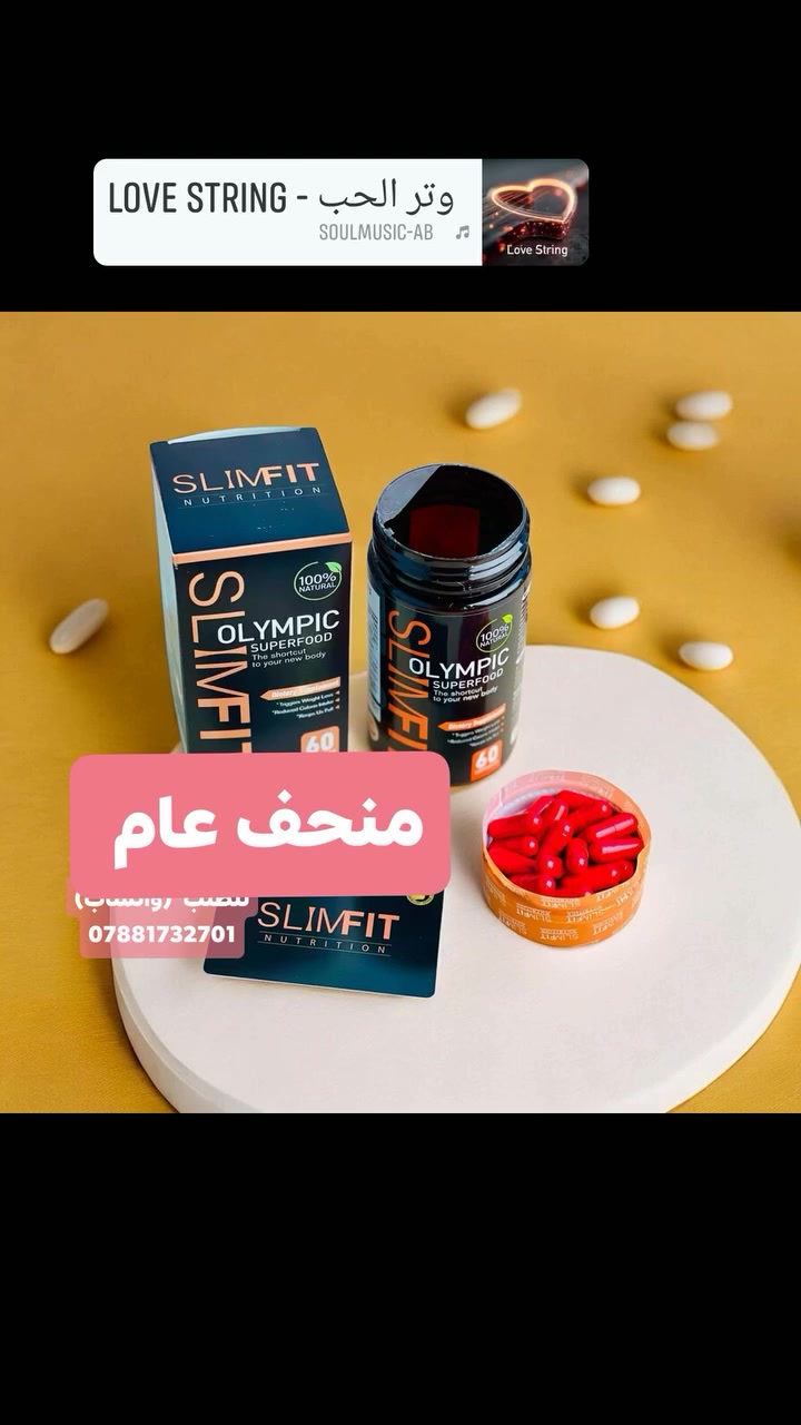 ✨ SLIM FIT OLYMPIC SUPERFOOD 🇺🇸🌿
منحف أصلي بتركيبة طبيعية 💚

🔥 يساعد على حرق الدهون وتقليل الشهية
⚖️ يدعم إنقاص الوزن وتحسين الهضم
💊 60 كبسولة – تكفي لشهر
👩🏻‍🦱👨🏻 مناسب للنساء والرجال

🌿 اختاري التغيير… وابدئي اليوم! 💪✨
للطلب والاستفسار يرجى مراسلتنا على الخاص (واتساب)  ‏‪***********‬‏

