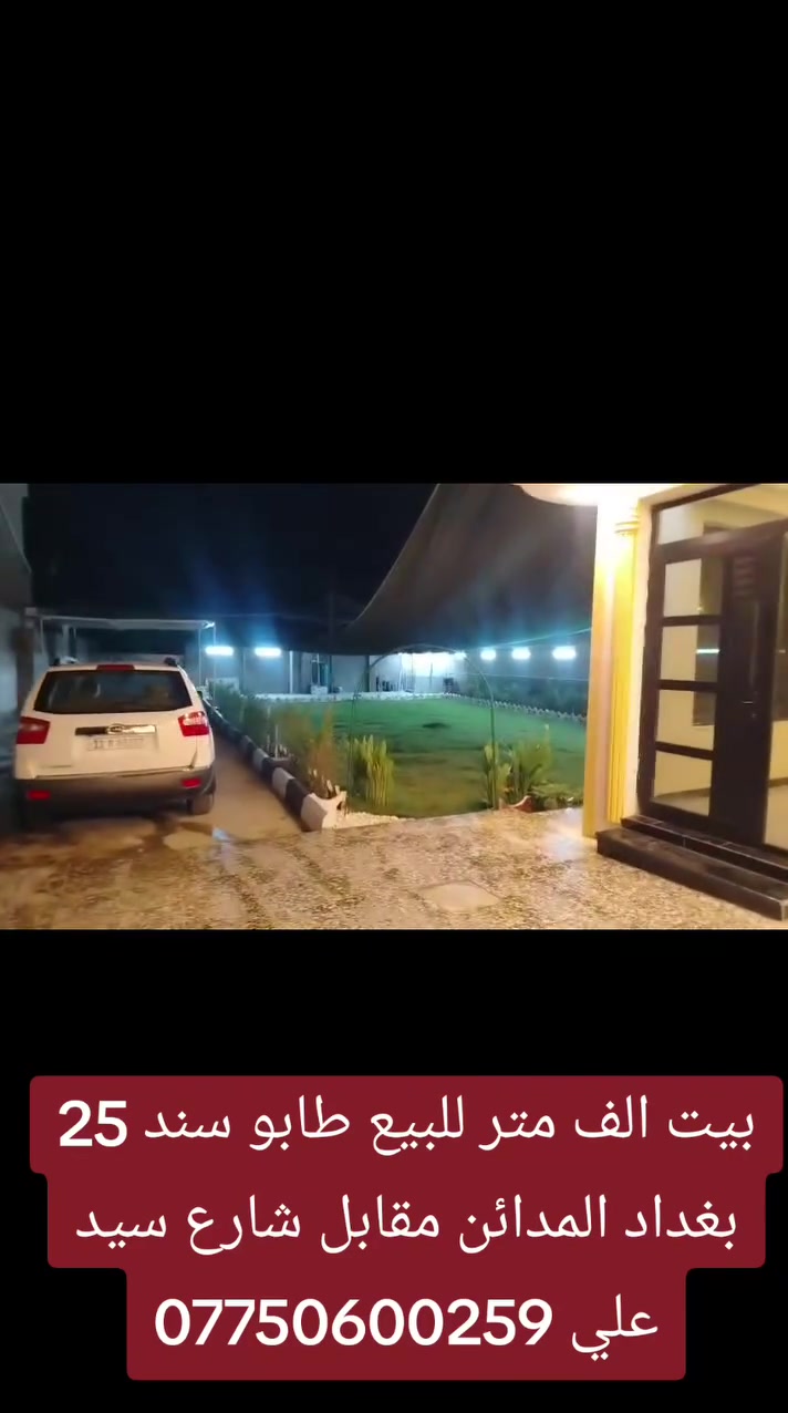 يا الله 
السلام عليكم 
#الف متر مع بيت بناء حديث 6 غرف نوم طابقين طابو #سند25 العنوان بغداد #المدائن مقابل شارع سيد علي الاستفسار الاتصال ***********  واتساب 
 *********** اتصال
عقارات المدائن سلمان باك 
المدائن سلمان باك للعقار
