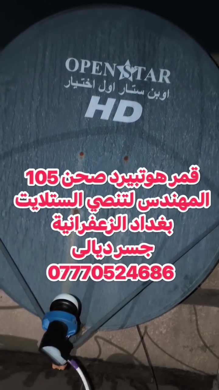 سلام عليكم تم تنصيب الهوتبيرد  في منطقة جسر ديالى القديم الساهرون
صحن اوبن ستار 105 
عملنا في جميع مناطق جسر ديالى القديم و الجديد و الزعفرانية والمناطق المجاورة
للتواصل والاستفسار ***********
او واتس مباشر https://wa.me/+9647770524686

نص مكتوب في الصور:
- المهندس لتنصيب الستلايت في جسر ديالى والزعفرانية والمناطق المجاورة ***********
- Hotbird 13 (13E) 28 | CANAL+ EXTRA 2 S 98% Q 84% 11411|H|27500|5/6|DVB-S2|8PSK SNR: 10.70dB BER: 0 المهندس لتنصيب الستلايت في جسر ديالى والزعفرانية و المناطق المجاورة ***********