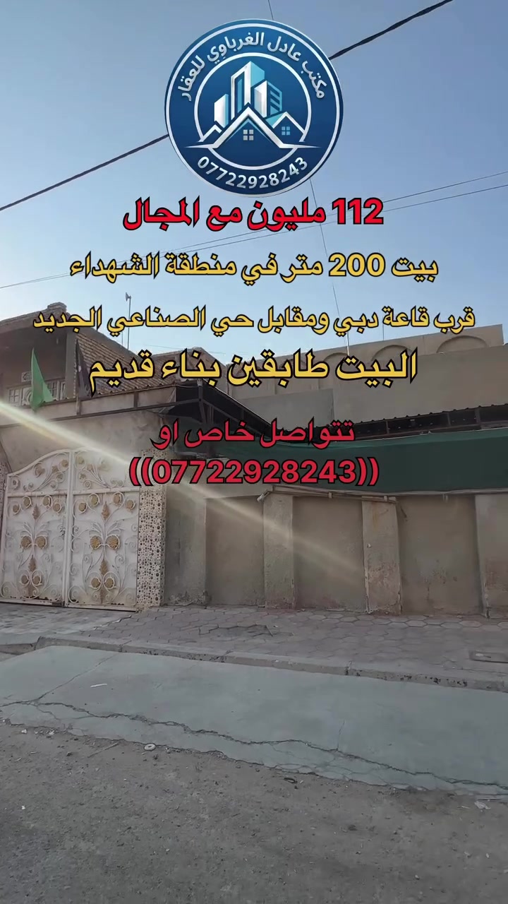 بيت طابقين في الشهداء بناء قديم
للأستفسار خاص

او الاتصال على 

 

***********📞

***********📞

📍مكتب عادل الغرباوي للعقار(الخاجية شارع 40 قرب افران العراق ومقابل سيف ماركت)

رقم المنشور(36)
