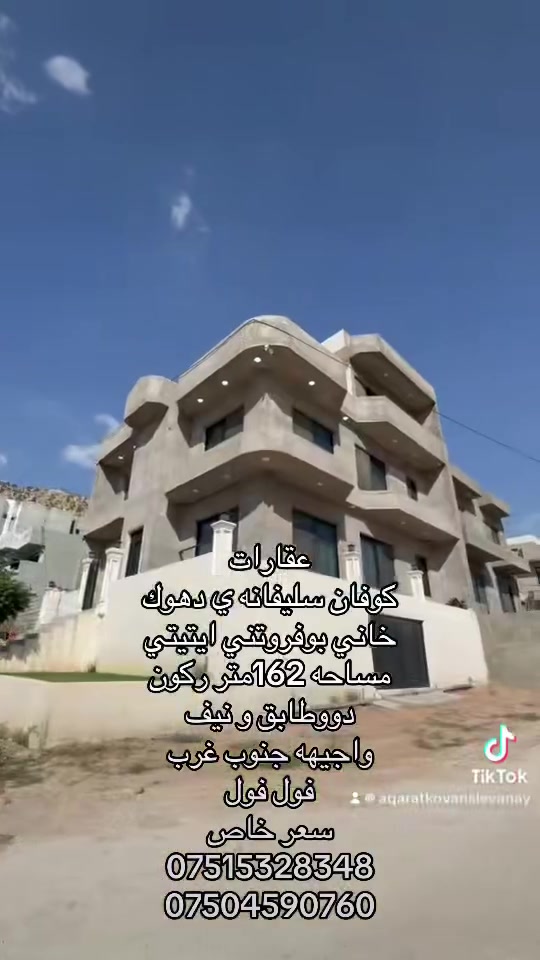 كوفان سليڤانه دهوك • ١٦٢م • للبيع