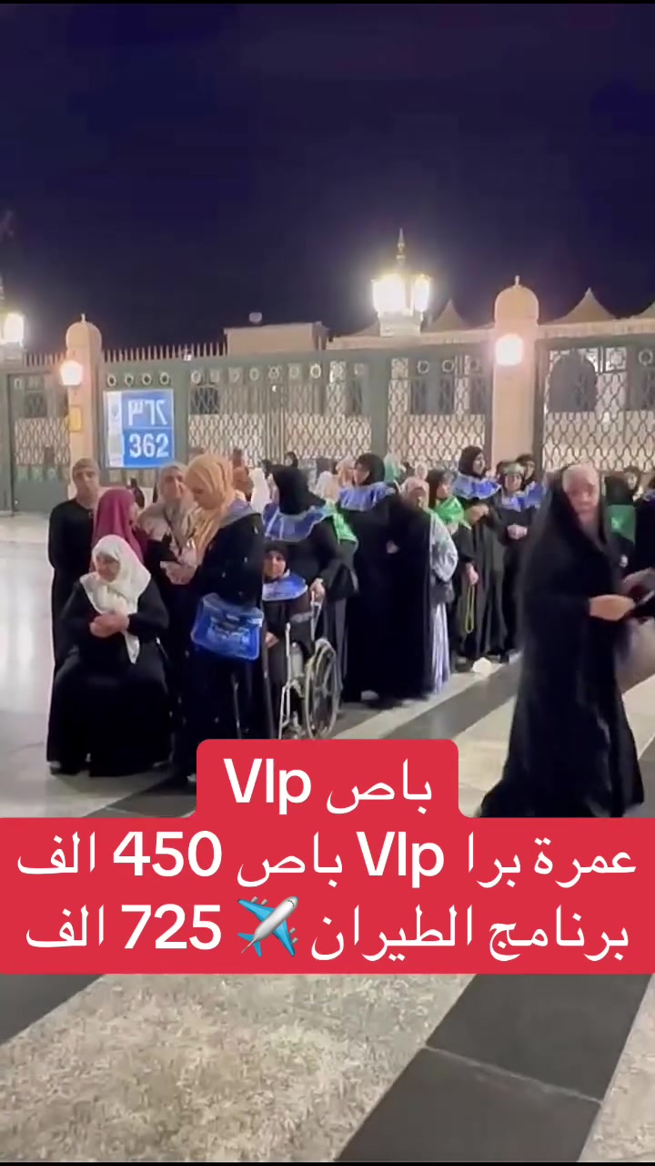 ✨ رحلة العمرة VIP مع شركة ضيافة بغداد ✨
اغتنم الفرصة وسجل معنا في رحلة عمرة شهري ( صفر + ربيع الاول ) مميزة تجمع بين الراحة والخدمة الراقية والأجواء الإيمانية.�باص VIP مباشر من بغداد مع خدمة شحن الهواتف وضيافة على طول الطريق.

✈️ أسعار البرامج
🚌 برنامج باص Vlp البر:  دينار450.000 دينار عراقي
🕋 برنامج الطيران: 725,000 دينار عراقي 
🏨 السكن
مكة المكرمة / محبس الجن
 ● فندق أركان بكة
 ● فندق سماء الضيافة�⭐⭐⭐⭐ (4 نجوم)
المدينة المنورة / المركزية
 ● فنادق الدرجة الأولى
 ● المنطقة المركزية الجنوبية�⭐⭐⭐⭐
📅 مواعيد الرحلات
✈️🚌8/8/2026 – طيران + بر
✈️🚌16/8/2026 – طيران + بر
✅ البرنامج يشمل
✔️ التأشيرة.�✔️ تذاكر الطيران (بغداد ⇄ المدينة المنورة).�✔️ النقل بباصات VIP حديثة.�✔️ الإقامة في فنادق 4 نجوم.�
✔️ ثلاث وجبات يومياً (بوفيه مفتوح – طبخ عراقي) اختياري.�
✔️ الإرشاد الديني (رجالي ونسائي) مع قارئ ومطوف.�✔️ جميع المزارات في مكة المكرمة والمدينة المنورة.�✔️ جولة بحرية إلى ساحل جدة وجولات تسوق.�✔️ حقائب، إحرامات، وهدايا متنوعة.�✔️ كادر إداري، كادر خدمة، وكادر تصوير.
📌 ملاحظات
🔹 استلام الغرف بعد الساعة 3:30 ظهراً.�🔹 المسافرون دون 18 عاماً والراغبون بالسفر مع والدتهم، يرجى جلب وكالة سفر أصولية.
📌 الحجز مسبق والعدد محدود.
يرجى إحضار:
 ● الجواز الأصلي.
 ● صورة خلفية بيضاء حديثه
 ● مبلغ العربون أو كامل المبلغ.
كما تتوفر خدمة الحجز لجميع محافظات العراق عبر إرسال صورة الجواز.�مع وجود خدمة القسط لحاملي ماستر كارت.
⭐ البرنامج المميز (VIP)�رحلة إيمانية مريحة بإشراف كادر متخصص وخدمة متميزة طوال الرحلة.
عنوان الشركة:�الوزيرية – مقابل كلية الفنون الجميلة�هـ ***********�هـ ***********
مكتب الموصل / حي المهندسين�هـ ***********
#عمره #مكة #اكسبلور #ترند #بغداد
