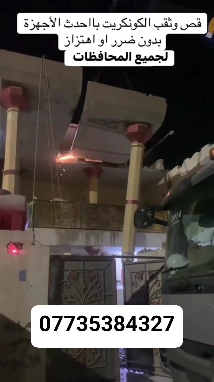 كادر هندسي متخصص في قطع
وتثقيب الكونكريت المسلح افقي وعامودي 
بأحدث الآليات وبدون اي اهتزاز 
✅️-ماكنة قطع الكونكريت (الكتر)
✅-️وجهاز الكور دريل 
✅-️كادر مميز يضمن لكم جودة العمل 
✅️-فتاحت المناور 
✅️-فتحات في الجدار
✅-️قص السقف الكونكريت
✅-️فتحات المصاعد الكرهبائية 
✅-️فتحات  التكيف 
✅-️ عمل جوينات في الصب
✅-️تثقيب الجسور الكونكريتية 
✅️-تفليش البيوت والمباني القديمة 

📞 للاستفساراكثر الاتصال على 

📞 واتساب:-***********
           
او مراسلتنا على الصفحة
