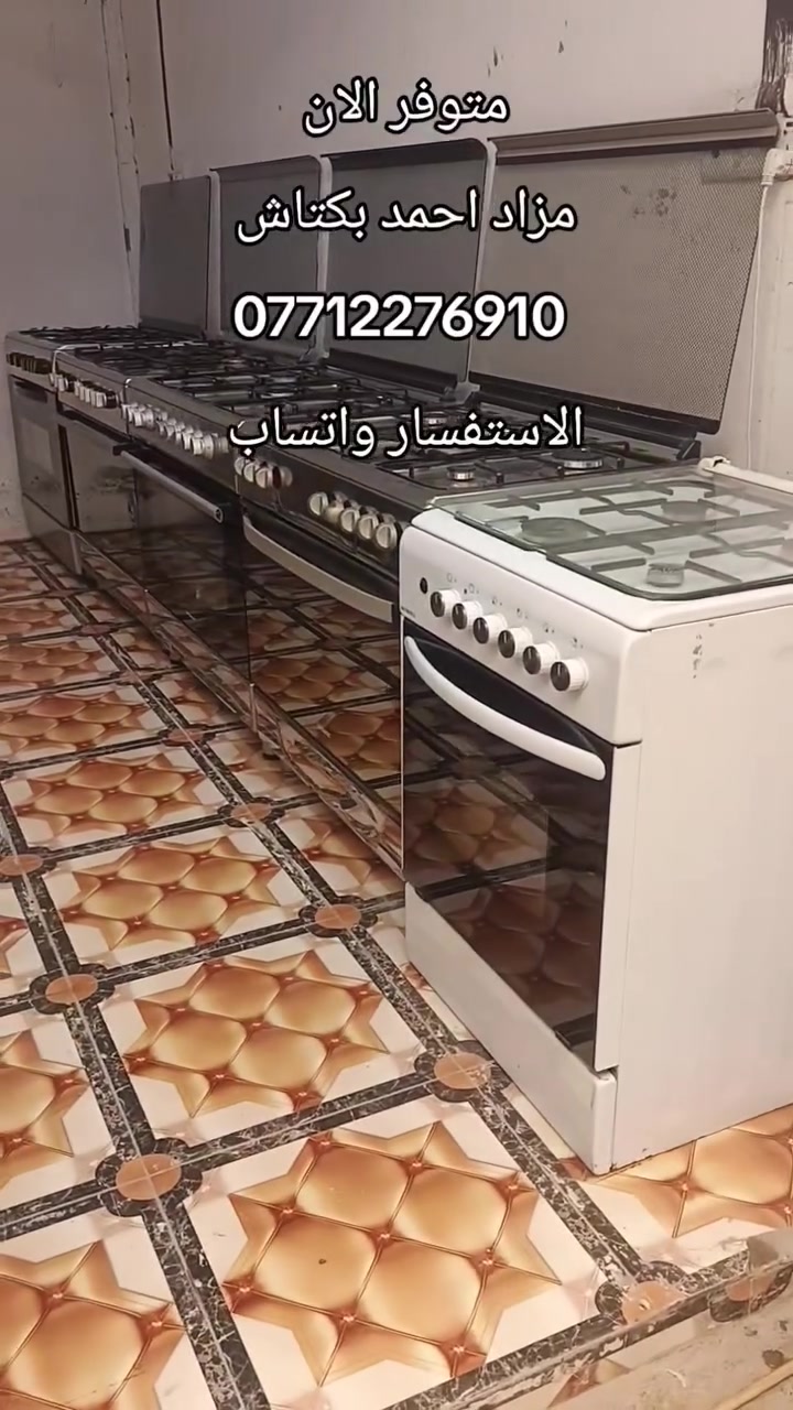 جــديـدنا 
تم تكرار الوجبه  كل انواع الطباخات متوفره بكل الاحجام وباسعار مناسبه استخدام قليل وشرط الشغل
العنوان ديالى بلدروز شارع المسعوديه 
مـــــــزاد احــــــمــد بـكـــتاش 
***********
للاستفسار واتساب فقط
