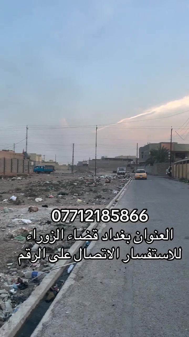 أرض • قضاء الزوراء • بغداد