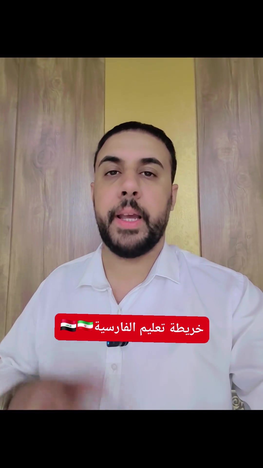 تعليم الفارسية • خريطة تعليم • الأستاذ عباس