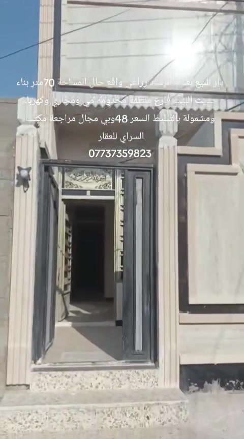 بغداد الرشاد زراعي واقع حال باقي التفاصيل داخل المقطع المراجعة مع مكتب السراي للعقار ***********
