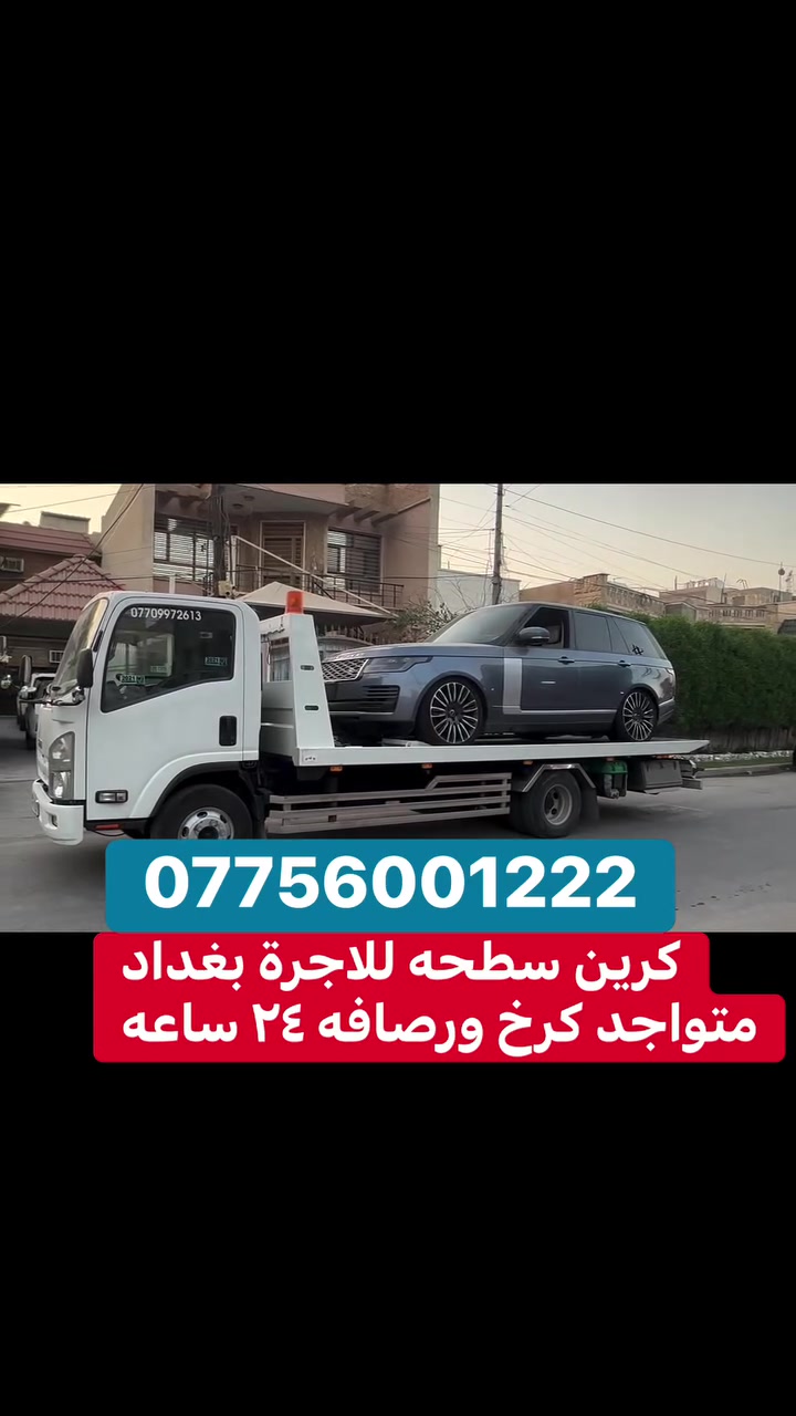 كرين سطحيه • نقل وسحب • كرخ ورصافه