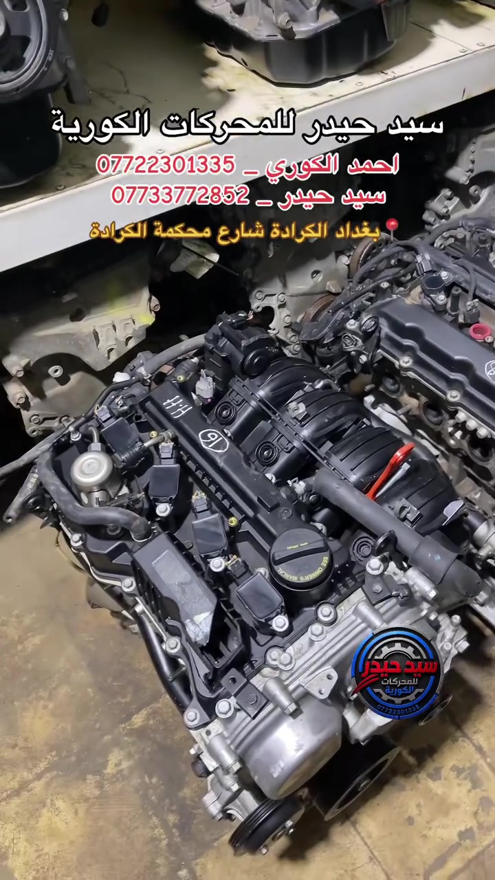 •سيد حيدر للمحركات•
لبيع المحركات الكورية الحديثة

للاستفسار: 
***********
***********
📍بغداد.الكرادة.شارع محكمة الكرادة
