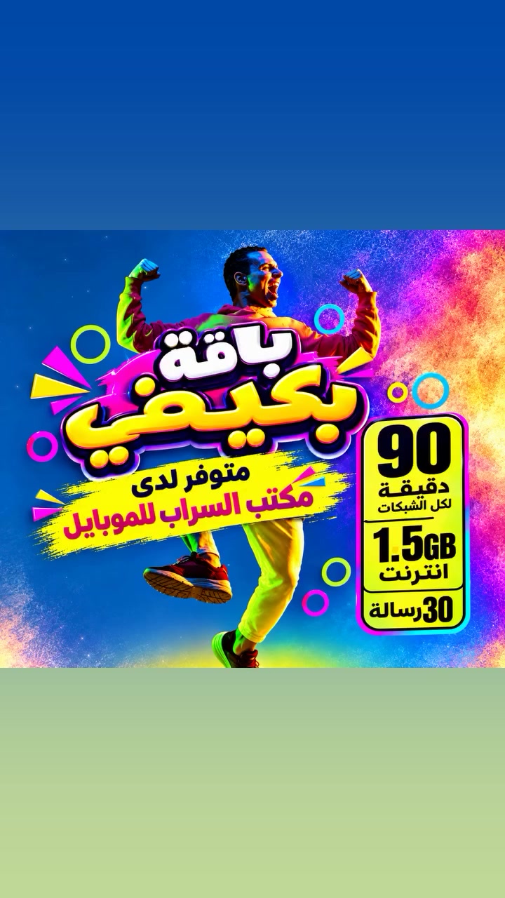 باقة بكيفي • مكتب السراب • موبايل