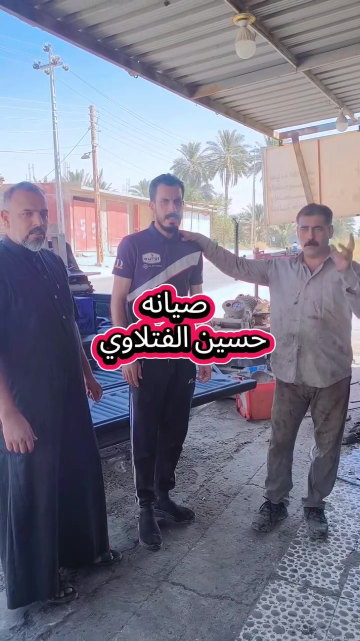 بعد التوكل على الله سبحانه وتعالى
#اخوكم_حسين_الفتلاوي
لصيانة الخالعات والكمبريسرات والجكات
صيانه كامله بيع وشراء مراوس
العنوان حله قرب العلويه شريفة ع
 أي استفسار إتصال ( ***********) ( ***********)
@الجميع @
