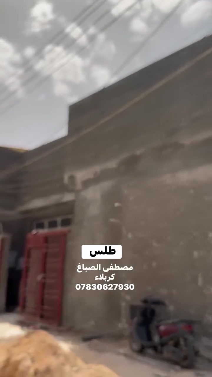 طلس + صبغ 
نفيذ أعمال الطلس والصبغ الخارجي بأعلى درجات الدقة، مع تشطيب نظيف ولمسات عصرية تعطي البيت مظهرًا راقيًا يدوم.
كربلاء ***********
#صباغ #صياغين #واجهية #طلس #صبغ #ديكور
