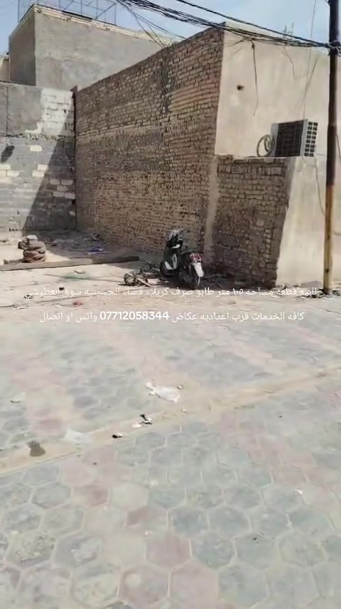 للبيع قطعه مساحه ١٠٥ متر طابو صرف كربلاء قضاء الحسينيه العطيشي مربعه كافه الخدمات *********** واتس او اتصال
