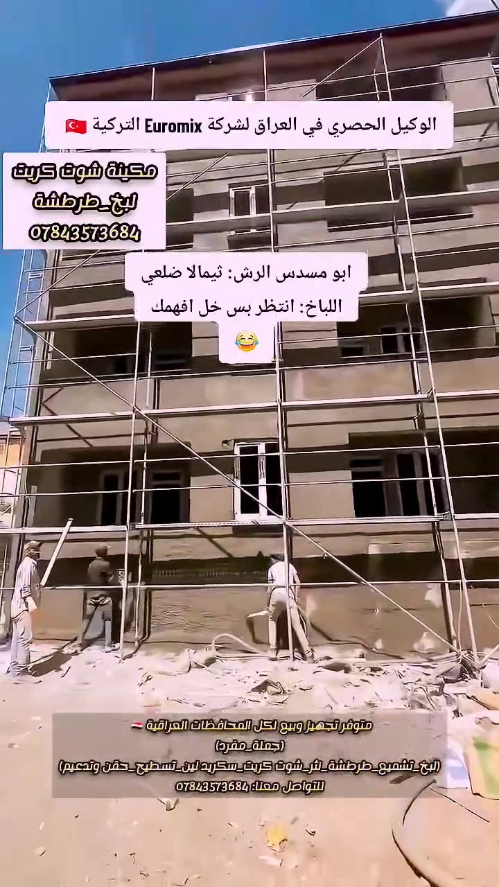 🔥 خلّي الطرطشة واللبخ أسرع… وبجهد أقل!

🚧 مكينة اللبخ والطرطشة Euromix التركية 🇹🇷

حل عملي للمقاولين وأصحاب المشاريع لإنجاز أعمال طرطشة ولبخ الإسمنت والمونة بسرعة وانتظام، مع تقليل الاعتماد على العمل اليدوي وزيادة إنتاجية فريقك.

⚙️ Euromix التركية
✔️ تصنيع تركي
✔️ أداء قوي في أعمال الرش واللبخ
✔️ مناسبة للمشاريع السكنية والمباني
✔️ تجهيز قطع الغيار
✔️ صيانة ودعم فني

🇮🇶 متوفرة الآن في العراق

🔹ا#Master_Makina_الوكيل_الحصري_في_العراق_لشركة_Euromix_التركية

📩  للاستفسار عن الأسعار والمواصفات وطلبات التجهيز، تواصل معنا على واتساب الرقم 
***********

عنواننا: 
بغداد_حي العدل_شارع الاسواق المركزية 
_______________________________________
🔥 Make Plastering & Rendering Faster… With Less Effort!

🚧 Euromix Turkish Plastering & Rendering Machine 🇹🇷

A practical solution for contractors and project owners to carry out cement rendering and mortar plastering faster and more consistently, while reducing reliance on manual labor and increasing your team's productivity.

⚙️ Euromix – Made in Türkiye
✔️ Turkish manufacturing
✔️ Powerful performance for spraying and plastering
✔️ Suitable for residential and building projects
✔️ Spare parts available
✔️ Maintenance and technical support

🇮🇶 Now available in Iraq

🔹 #Master_Makina – Exclusive Agent in Iraq for Euromix, Türkiye

📩 For prices, specifications, and orders, contact us on WhatsApp:
***********

📍 Our Address:
Baghdad – Al-Adl District – Central Markets Street

 #ConstructionMachines #PlasteringMachine #PlasterMachine #Iraq #الوكيل_الحصري_في_العراق #Master_Makina #EuroMix #ماستر_مكينا #اعمال_البناء #مواد_بناء #تشطيب_واجهات #الوكيل_الحصري_في_العراق_لشركة_EUROMIX_التركية #plasteringmachine #مكينة_جص #cementplasteringmachine 
#سيد_المكائن
