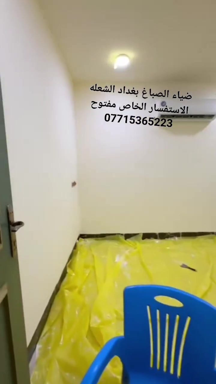 عرض صباغ غرفه 200الف كرسته وعمل 
200. الف فقط غرفة كرستة وعمل 

تواصل على واتساب فقط 
***********
