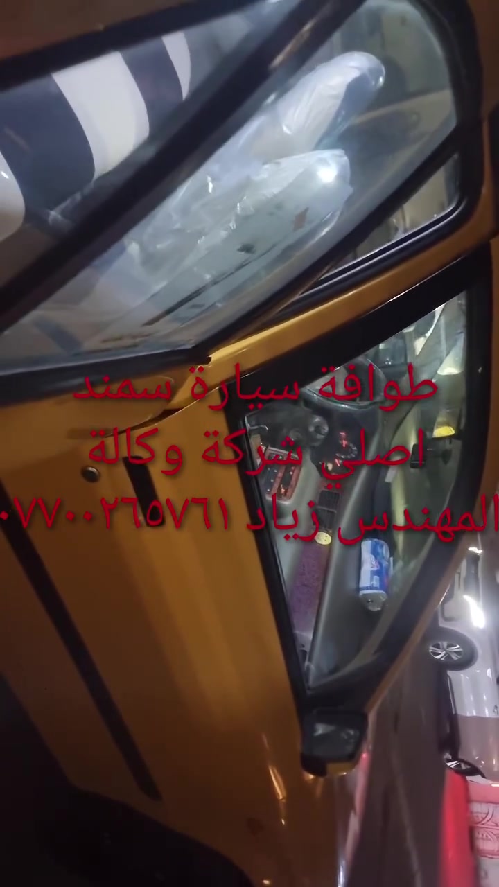 الحل النهائى لمشكلة طوافة السيارات الإيرانية...الفديو حصري خاص بسيارة السمند والبيجو ...الثقة عنوانا..ملاحظة مهمة: يرجى الاتصال قبل المجى للمحل لكثرة الطلبات والتأكد من توفر الطوافة...عنوان المحل بغداد _حي القاهرة _شارع نادي الطلبة_قرب ورشة الأخوين_أقرب نقطة دالة جعفر البنجرجي اويوسف السمكري _هاتف ***********@@يرجى الاتصال قبل المجي للتأكد من تواجدي بالمحل....شكر خاص للادمن المحترم مع التقدير.....يوجد خدمة توصيل لكافة المحافظات
