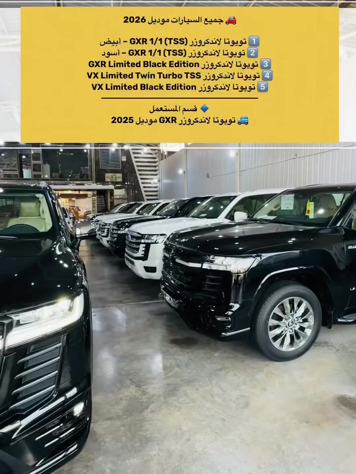 🔥👑 مجموعة الملك لتجارة السيارات الحديثة 👑🔥
عنوان الثقة • الفخامة • أفضل الأسعار

🚨متوفر جميع انواع الاندكروز 2026 + 2025 🚨

🔥 أسعار نار ودلال وحياكم الله وتدللون 
💵 البيع نقداً (كاش فقط)
📋 السعر شامل اللوحات المرورية – رقم بغداد

✨ أحدث إصدار TSS | فل مواصفات 1/1 ✨
           ✅ رادارات أمامية وخلفية ✅

🎁 ضمان ساس سنتين أو 40,000 كم 
🛢️ 8 تبديلات دهن مجانية🔧 8 فلاتر مجانية 
━━━━━━━━━━━━━━━━━━
🚗 قسم الزيرو 2026 

1️⃣ لاندكروزر GXR 1/1 (TSS) — أبيض 🤍

2️⃣ لاندكروزر GXR 1/1 (TSS) — أسود 🖤

3️⃣ لاندكروزر GXR Limited TSS Black Edition

4️⃣  لاندكروزر VX Limited BLACK EDITION TSS 

5️⃣ لاندكروزر VX Limited Twin Turbo TSS

6️⃣لاندكروزر  VXR HEV 2️⃣0️⃣2️⃣5️⃣
━━━━━━━━━━━━━━━━━━
🔥 أسعار VIP لا تُفوّت🚗 
السيارات جاهزة للتسليم الفوري⏳ الكمية محدودة...

📍 العنوان: بغداد – الكريعات – نهاية شارع المعارض

☎️***********

☎️***********

━━━━━━━━━━━━━━━━━━

👑 مجموعة الملك لتجارة السيارات الحديثةثقتكم رأس مالنا... ونوفر لكم أفضل المواصفات بأفضل الأسعار. أهلاً وسهلاً بكم.

