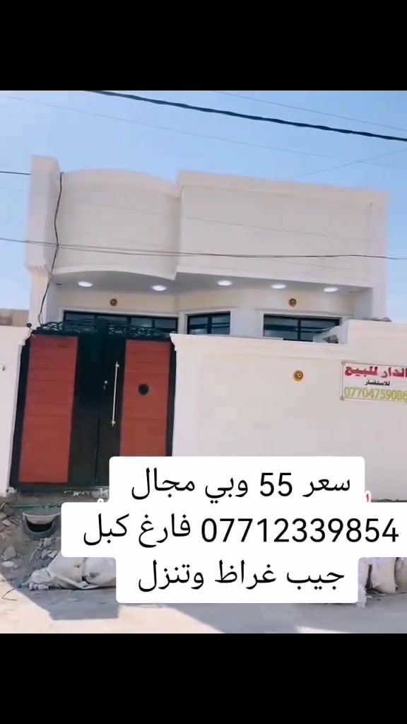 بيت للبيع مساحه 100م مربعه بنيان حديث طابوك اساس رفت بيت فول مواصفات فرع عريظ 10 تبليط مجاري كهربا ماء كلشي متوفر البيت فارغ كبل جيب غراظ وتنزل عنوان بغداد سبع قصور شارع ابو علي قرب أسواق سامي السعر 55 وبي مجال شي قليل للشراي *********** يوجد واتساب
