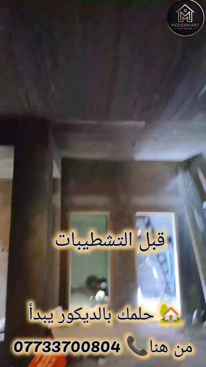 البصرة • ديكور داخلي • إنارة مخفية