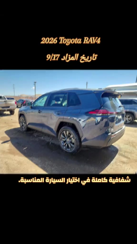 شفافية كاملة في اختيار السيارة المناسبة. .  2026 Toyota RAV4 تاريخ المزاد 9/17 الحادث موضح بالصور  للاستفسار.....  *********** *********** ♡ #creatorsearchinsights #الشعب_الصيني_ماله_حل😂😂 #اكسبلور #لايكات #متابعه 

نص مكتوب في الصور:
- 2026 Toyota RAV4 تاريخ المزاد 9/17 شفافية كاملة في اختيار السيارة المناسبة.