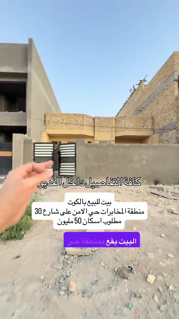 ⁨ بيت للبيع بالكوت منطقة المخابرات حي الامن  على شارع 30 طابق واحد بناء جديد تريد تستلمه كامل تريد تستلمه على وضعيته وينزل من سعره   المساحة :- 200 متر  الواجهة :- 10 نزال 20 الموقع :-الكوت-المخابرات حي الامن -شارع 30 السـعر :- الاتصال او يفضل مراجعة المكتب  ➖➖➖➖➖➖➖➖➖ 🟨  لـلاستفسـار  يمكنكم مراسلة الصـفحة  ونـتشـرف بزيارتكم    عنوان المكتب:  الكوت الخاجية  شـارع 40 قرب دائرة صحة واسط 📍 لمزيد من التفاصيل تواصلوا معنا على الأرقام التالية : 📞 ***********  #عقارات #استثمارات_عقارية #الكوت #واسط #عقار 

نص مكتوب في الصور:
- كافة التفاصيل داخل الفديو
- بيت للبيع بالكوت
- منطقة المخابرات حي الامن على شارع 30
- مطلوب اسكان 50 مليون