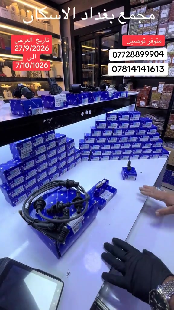 مجمع بغداد  الاختيار الافضل اشتري          ⚠️  قطع غيار  اصليه 🔀   نص  محرك  بيجو + سمند  مجمع  بغداد  الاسكان   اختصاص   قطع  الغيار  الاصليه       🚨🚨 انسب  الاسعار  🚨🚨   اكتب  تم  وطلب  اسم  الماده   ترد   الصفحة  السعر  والتفاصيل في  رسالة   👍👍👍👍 لايك  ومشاركة  للصفحه  مجمع  بغداد قطع  غيار  سيارات كوري  صيني  ايراني جملة  ومفرد العنوان  () بغداد الاسكان  شارع  كلية بغداد للعلوم الاقتصادية  بداية شارع  مخازن التموينيه  قرب  مرور الطوبجي  مدخل الاسكان   مجاور  مطعم  التمار       والتواصل يرجى الاتصال على الرقم التالي: 📞 ***********        📌✅   ☎️☎️ ***********      📌  📌#الشعب_الصيني_ماله_حل😂😂😂😂😂😂😂😂😂😂😂😂😂😂😂😂 #العراق🇮🇶 #بيجو #سيارات_للبيع #سيارات 

نص مكتوب في الصور:
- مجمع بغداد الاسكان
- تاريخ العرض
- 27/9/2026
- الى
- 7/10/1026
- متوفر توصيل
- ***********
- ***********