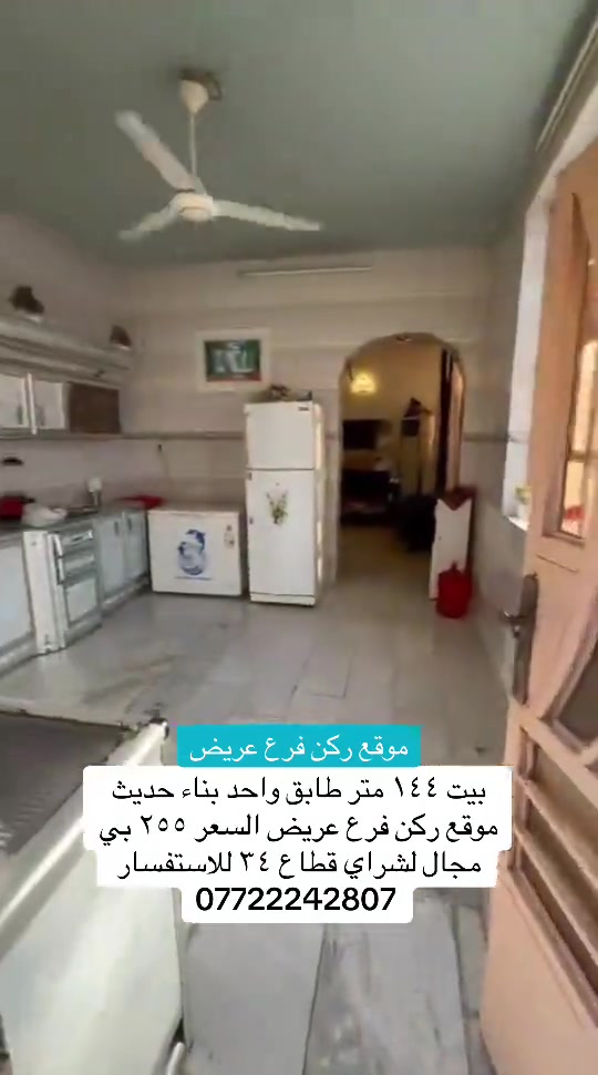 #بيع_و_شراء_عقارات #مكتب #بغداد #مدينةالصدر 

نص مكتوب في الصور:
- موقع ركن فرع عريض بيت ١٤٤ متر طابق واحد بناء حديث موقع ركن فرع عريض السعر ٢٥٥ بي مجال لشراي قطاع ٣٤ للاستفسار ***********