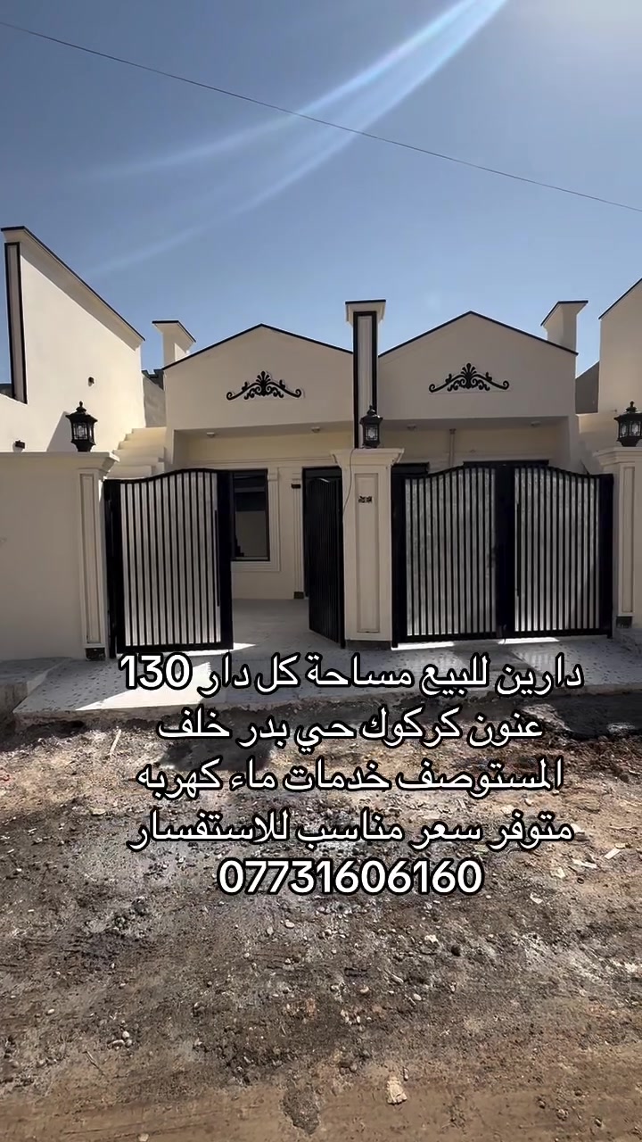 دارين • ١٣٠م • كركوك حي بدر