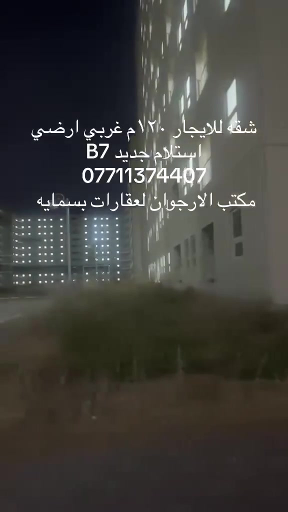 شقه للايجار 120 ارضي غربي    B7 استلام جديد
***********
مكتب الارجوان لعقارات بسمايه
