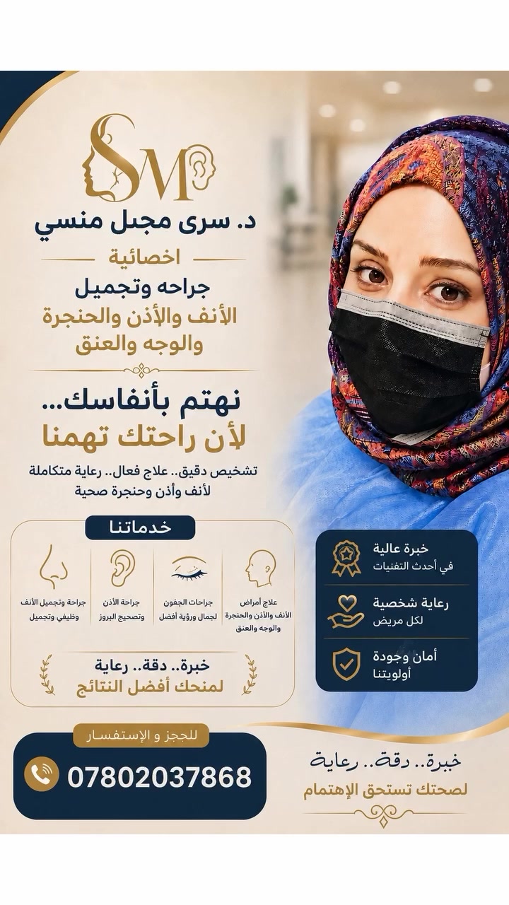 #انبار #فلوجه #تجميل #اطباء #انف
للحجز والاستفسار ***********
