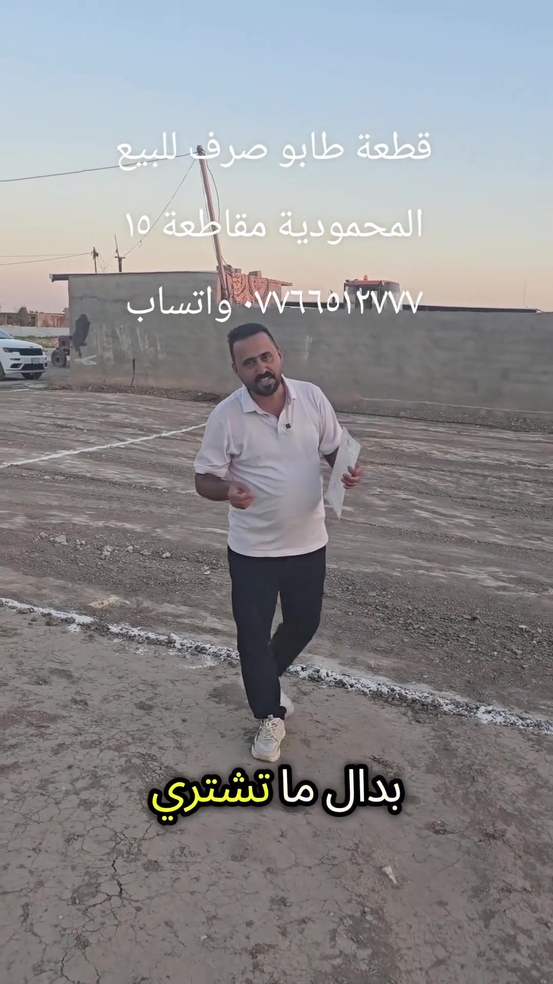 قطعة ١٠٠م مميزة للبيع طابو صرف المحمودية مقاطعة ١٥ مفروزه ومخدومه بالماء والمجاري
المساحة ١٠٠م بطن ركن
الواجه ٧ونص
النزال ١٣ ونص
السعر ٢٨ مليون تسليم سند
*********** واتساب ***********
@أبرز المعجبين
