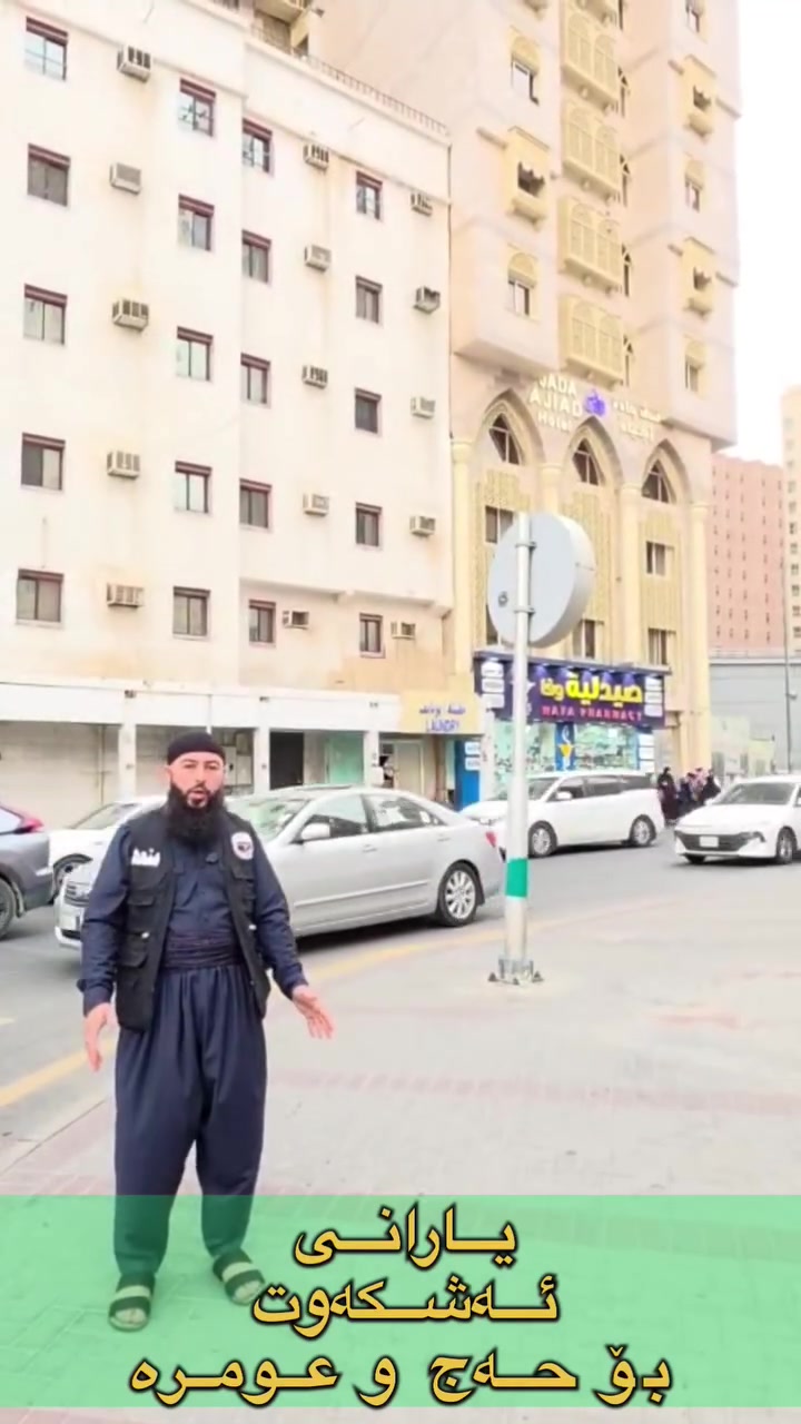 مژدە مژدە

بۆ شەیدایانی ماڵی خودا 
نزیکترین ئوتێلمان بۆ ئامادەکردون بە نرخێکی زۆر گونجاو ..
بۆ گەشتی سەرەتای مانگی ٩

ئوتێل جادة أجیاد لای سێ دارەکە تەنیا 475$ بەکامل خزمەتگوزارییەوە
ئوتێلی دووەم هەر لە ناوچەی ئەجیادە و بەپێ هات و چۆ دەکرێ ، تەنیا بە 400$ بەکامل خزمەتگوزارییەوە
***********
***********
