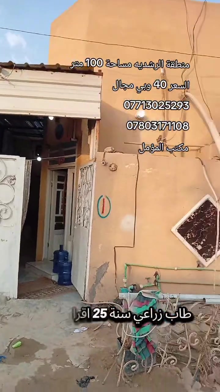 يالله بيت للبيع المساحة 100 متر طابق واحد طابو زراعي سند 25 اقرار محكمه 
العنوان قضاء الحر منطقة الرشديه البزل الاول 
كافة الخدمات السعر 40 وبي مجال 
هاتف ***********
واتساب ***********
***********
