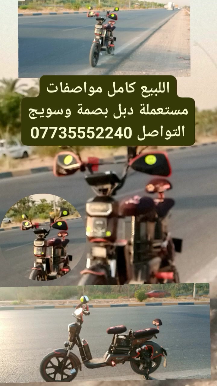 السلام عليكم دراجه شحن فول مواصفات شحن خمس بطاريات دبل بصمة ومفتاح دراجة مستعملة نضيفة التواصل ***********
