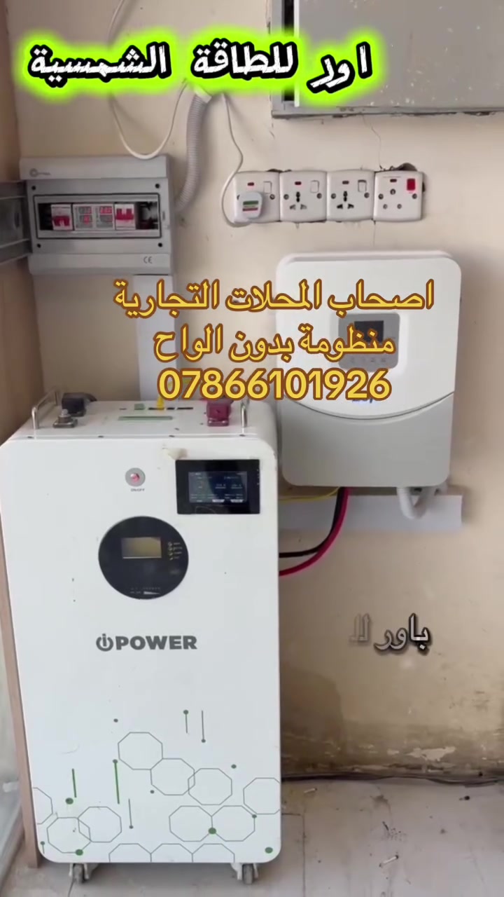 أصحاب #المحلات #التجارية..
#منظومة #بدون ألواح من أور للطاقة #الشمسية ⚡☀️
تجهزك #بالكهرباء على مدار ساعات شغلك .

📍 عنواننا: الناصرية – الإدارة المحلية
قرب دائرة الحراسات، مقابل مدرسة الفيحاء
📞 ***********

أور للطاقة الشمسية… خلي شغلك مستمر حتى بوقت القطع
 @أبرز المعجبين
 @متابعين
