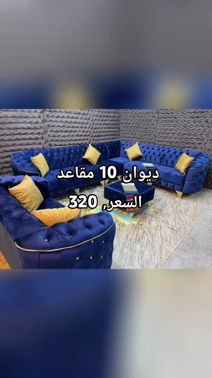 اي ديوان داخل المنشور 
سعره 320 ألف 

الدقه والامان  كل هذا وبأنسب الاسعار 🥳🥳🥳
ديوان ستندر 10 مقاهد
مع كوشات عدد 4هديه
 شغل مضبوط مع ضمان سنه  
قماش صوره
الهيكل چام روسي
الضهر  مضغوط
المقعد بلوك فقط 
رجل عظم وورده ذهبي

قياس عرض المقعد 50صافي و 70لحد الحايط 

سعر المتر 65 بالنسبه للقياسات الخاصه
#سعر المتر 65الف للمتر الواحد
#اذا كان الطلب بلوك بلاويد للضهر والصفاح بدل المضغوط اضافه 100 الف 

#سعر كوشات الوحده 2500
#طبله ب 25 الف قياس 40/40

#التوصيل داخل بغداد مجاني 
اطراف بغداد 15 
توصيل محافضات   القريبه 25 
سماوه ناصريه عماره 35 
بصره 75
