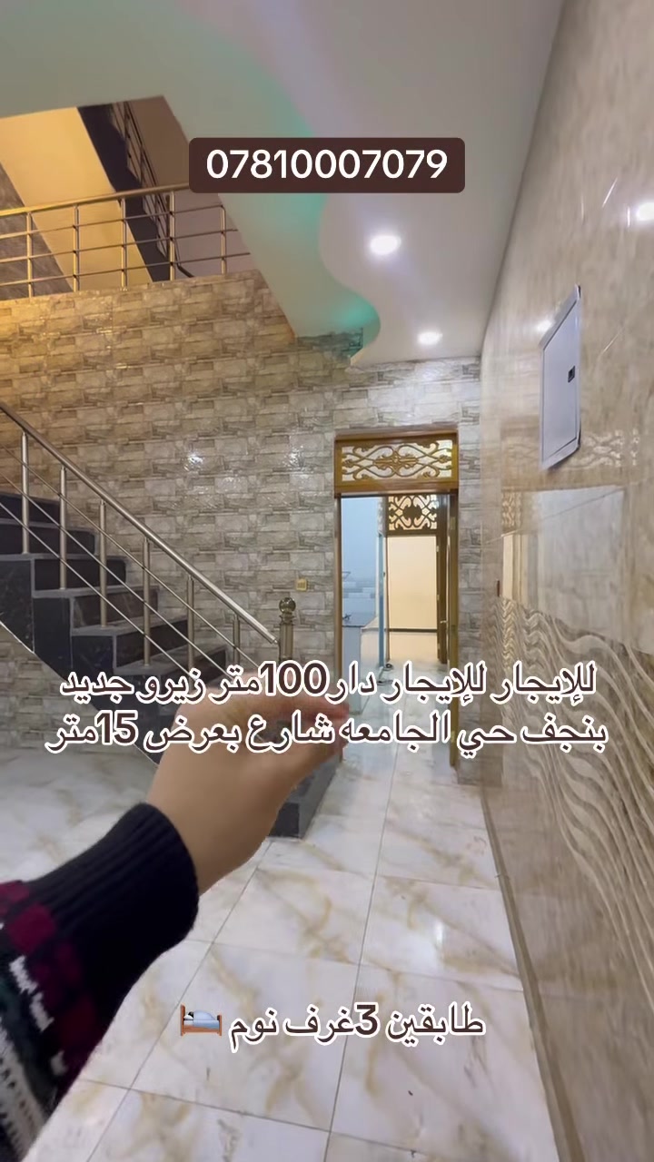 �🔥 دار للإيجار – فرصة مميزة جداً 🔥🏡

📍 الموقع: النجف – حي الجامعة
شارع أرضه 15 متر موقع ممتاز وسكني راقي

🔹 المساحة: 100 متر
🔹 البناء: طابقين + سطح
🔹 الدار: جديدة زيرو (أول سكن)

✅ التوزيع:

🔸 الطابق الأرضي:
غرفة + صالة + مطبخ + صحيات

🔸 الطابق الثاني:
غرفتين نوم + صالة + صحيات

🔸 السطح:
سطح كامل

✨ دار مرتبة جداً ومناسبة للعوائل
✨ موقع ممتاز وقريب من الخدمات
✨ جاهزة للسكن فوراً

💰 سعر إيجار رهيب ومنافس (للاستفسار الاتصال)

📞 الحجز والمعاينة:
مكتب اليسر للعقار والمقاولات العامة
📍 النجف – حي السلام – شارع أبو دجاج
فرع حي الجامعة، جوار محطة غسل يعقوب الدين

📱 ***********
📱 ***********
