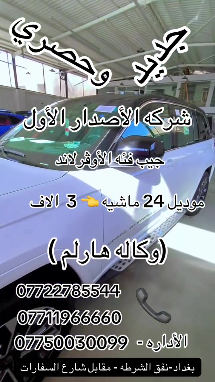 السلام عليكم جيب اوفر لاند خليجي وكالة هارلم موديل 2024 رقم بغداد
ماشية 👈 3 👉 الاف  مكفولة كفالة عامة ضمانها وصيانتها بشركة هارلم بحالة الزيرو فووول مواصفات 1/1  وملحقاتها كلها مستخدمة
 عدة الشركة والأرضيات و الكبات
للاستفسار اكثر زيارتنا معرض الاصدار الاول بغداد نفق الشرطة مقابيل شارع السفارات او الاتصال 
***********
***********
***********
رقم الادارة
***********
